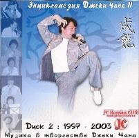 Музыка в творчестве Джеки Чана.CD 2 (1997-2003)