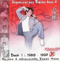 Музыка в творчестве Джеки Чана.CD 1(1980-1997)