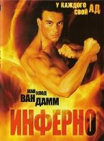 Инферно