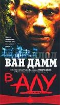 В аду